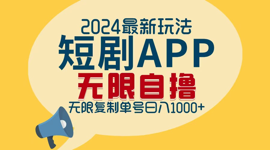 2024最新短剧APP自撸拉新玩法,无限制批量操作,轻松日入1000+-59网创