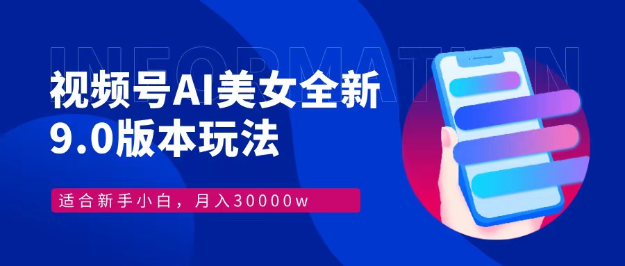 视频号AI美女，最新9.0玩法新手小白轻松上手，月入30000＋-59网创