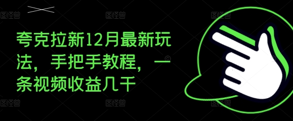 夸克拉新12月最新玩法，手把手教程，一条视频收益几千-59网创