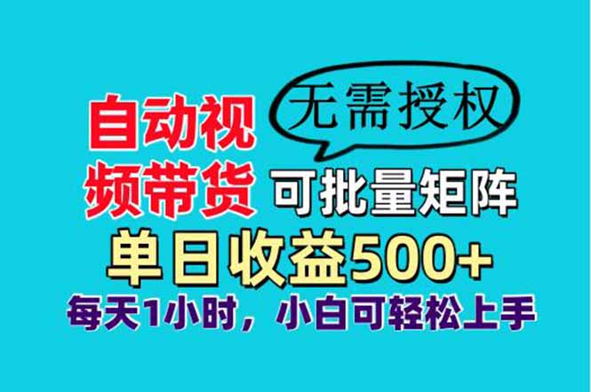 自动视频带货，可批量矩阵，单日收益500+、轻松实现睡后收益，小白可…-59网创