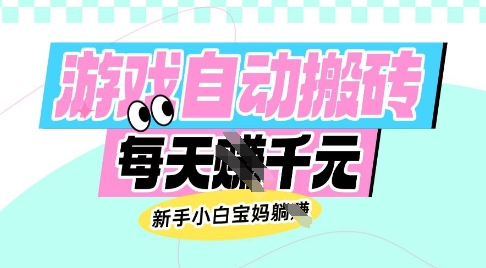 老款游戏自动搬砖，每日收益多张，新手小白宝妈也可以操作【揭秘】-59网创