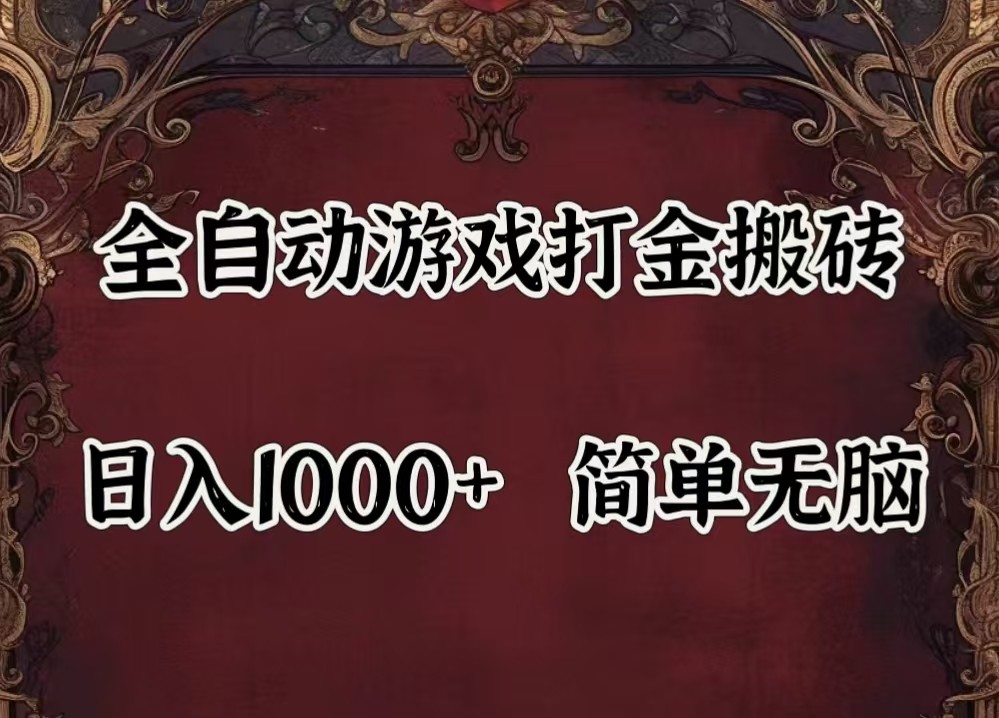 全自动挂机游戏搬砖,解放双手,可作副业,闲置机器实现躺赚500+-59网创