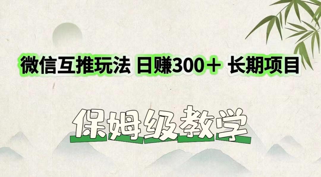 微信互推玩法 日赚300+长期项目 保姆级教学-59网创