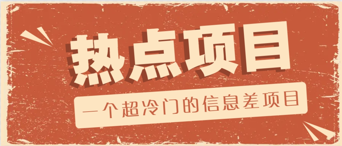 一个超冷门的信息差项目，出售各种协议模板，一个月收益竟高达20000+-59网创