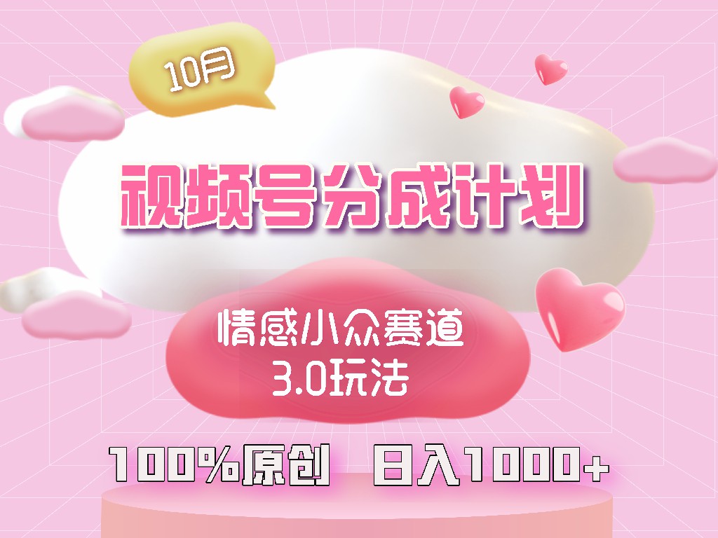 视频号情感小众赛道3.0.纯原创视频，每天1小时，小白易上手-59网创