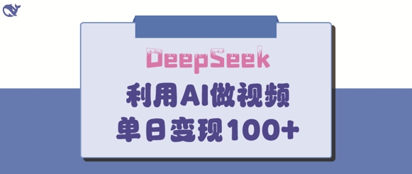 DeepSeek妙法，家庭教育作品皆热门，单日变现150+-59网创