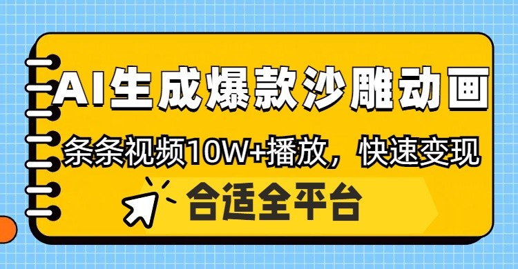 利用AI一键生成爆款沙雕动画，一条视频播放10W+，条条原创轻松变现-59网创