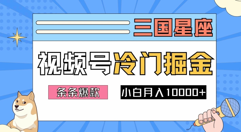 2024视频号三国冷门赛道掘金，条条视频爆款，操作简单轻松上手，新手小白也能月入1w-59网创