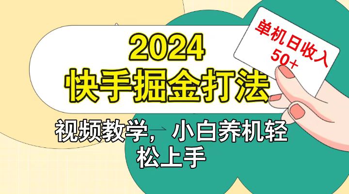 快手200广掘金打法，小白养机轻松上手，单机日收益50+-59网创