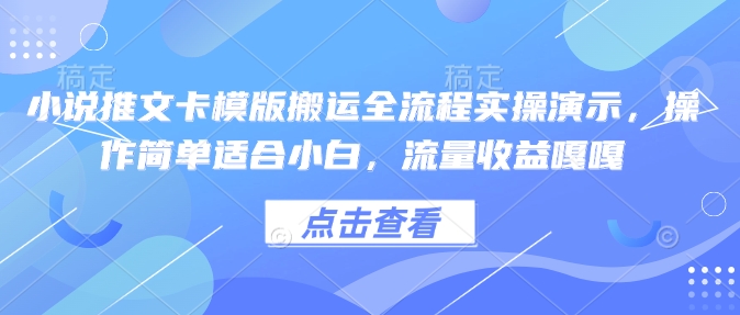 小说推文卡模版搬运全流程实操演示，操作简单适合小白，流量收益嘎嘎-59网创
