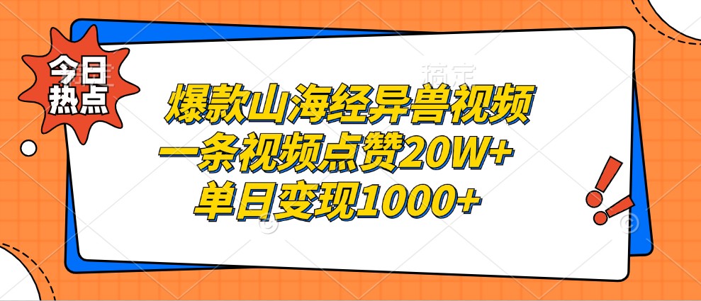 爆款山海经异兽视频，一条视频点赞20W+，单日变现1000+-59网创
