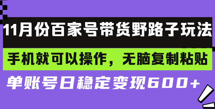 百家号带货野路子玩法 手机就可以操作，无脑复制粘贴 单账号日稳定变现…-59网创