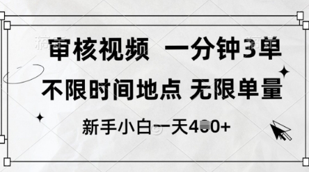 审核视频，10秒一单，不限时间，不限单量，新人小白一天4张+【揭秘】-59网创