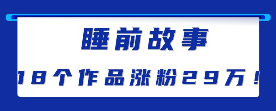 最新抖音快手蓝海助眠新玩法，睡前故事解说单条最高播放量破千万【教程+软件+素…-59网创
