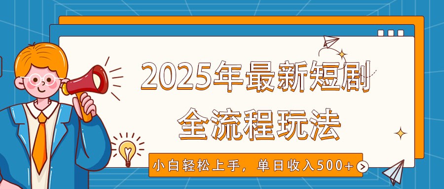 2025年最新短剧玩法，全流程实操，小白轻松上手，视频号抖音同步分发，单日收入500+-59网创
