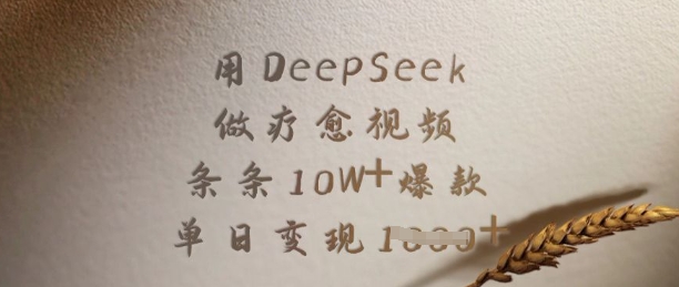 用DeepSeek做疗愈视频，条条10W+爆款，单日变现多张-59网创