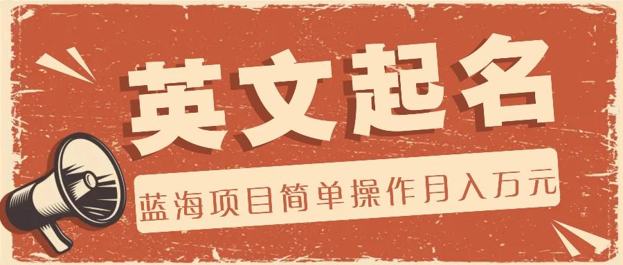 利用AI工具帮助起英文名,蓝海项目简单操作,0成本0门槛月收入万元-59网创