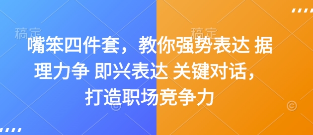 嘴笨四件套,教你强势表达 据理力争 即兴表达 关键对话,打造职场竞争力-59网创