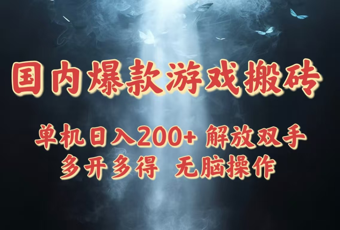 国内爆款游戏搬砖,单机日入200+,长期稳定,多开多得,无脑操作-59网创