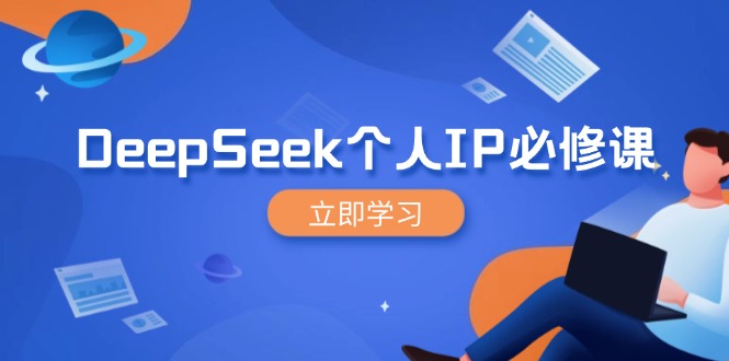 DeepSeek个人IP必修课，打造IP、裂变粉丝，轻松放大营销能翻百倍-59网创