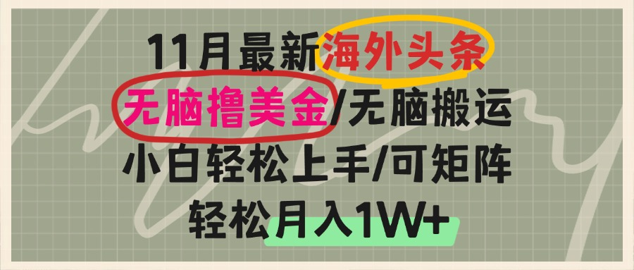 海外头条，无脑搬运撸美金，小白轻松上手，可矩阵操作，轻松月入1W+-59网创