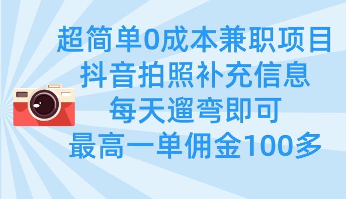 超简单0成本兼职项目,拍照补充信息,每天遛弯即可,最高一单佣金100多-59网创