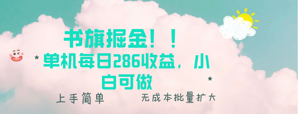 书旗掘金新玩法！！ 单机每日286收益，小白可做，轻松上手无门槛-59网创