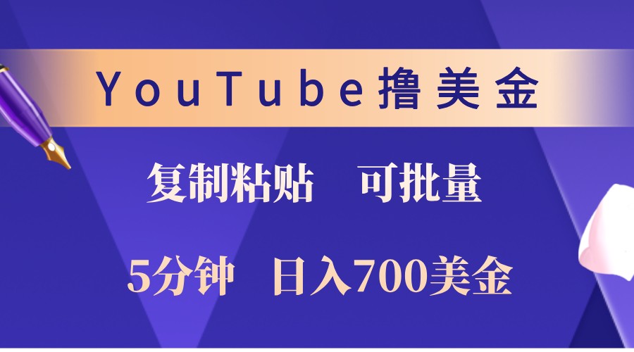 YouTube复制粘贴撸美金，5分钟熟练，1天收入700美金！收入无上限，可批量！-59网创