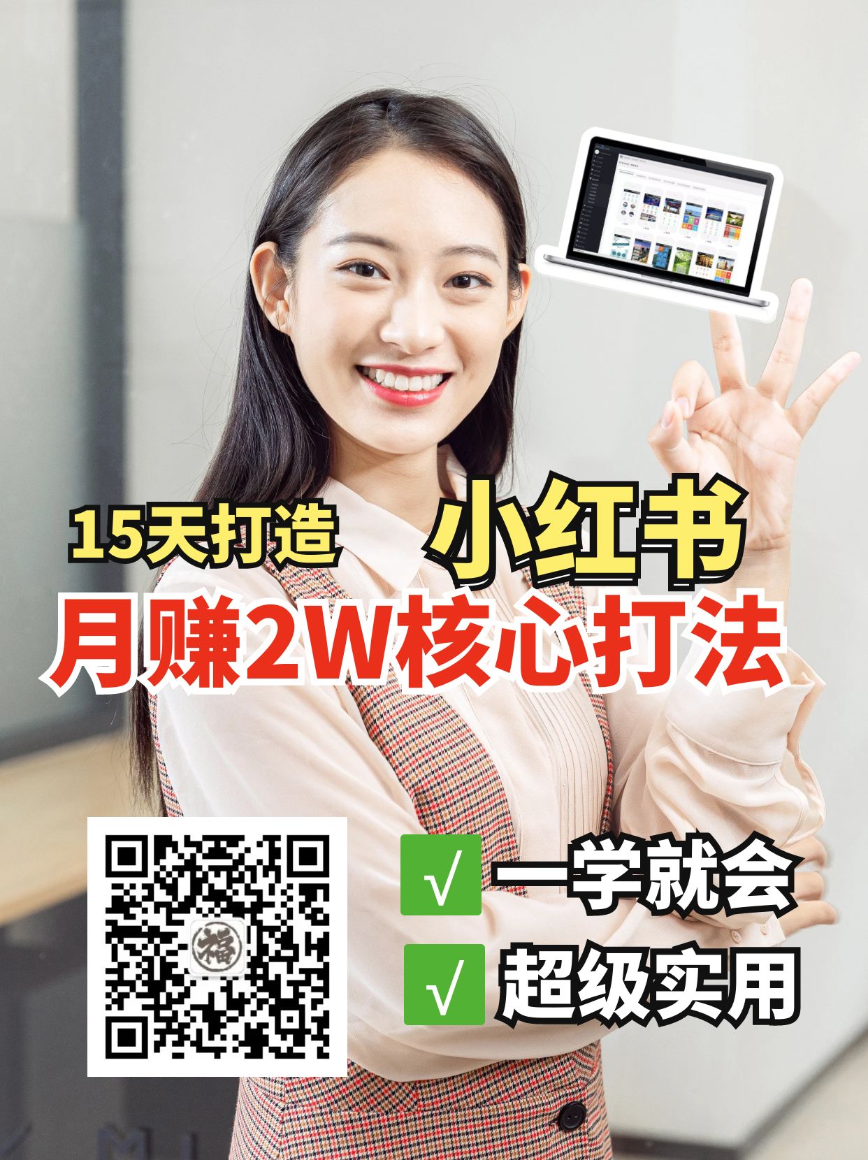 小红书月赚2W个核心打法，15天打造出快速赚钱的小红书账号-59网创