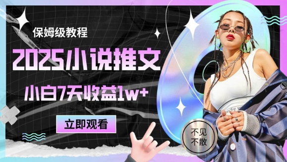 2025小说推文最新玩法,推文保姆级教程,小白7天收益1w+