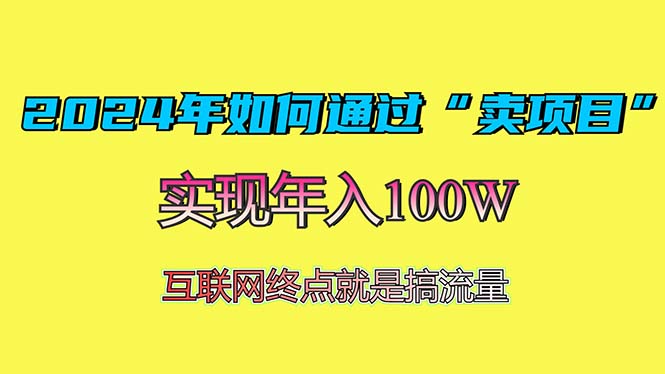 2024年如何通过“卖项目”赚取100W：最值得尝试的盈利模式-59网创