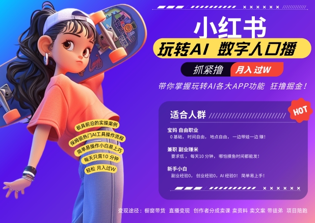 小红书数字人暴力起号，AI改写文案，再也不用费劲录口播，流量火爆月入破W轻松拿捏-59网创