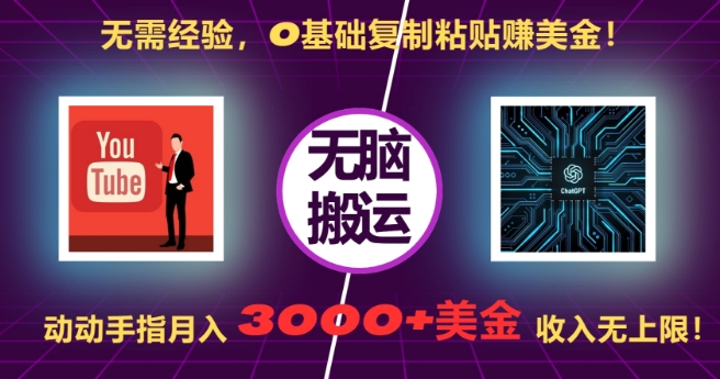 无需经验，0基础复制粘贴赚美刀，动动手指，月入3000+刀，无上限【揭秘】-59网创