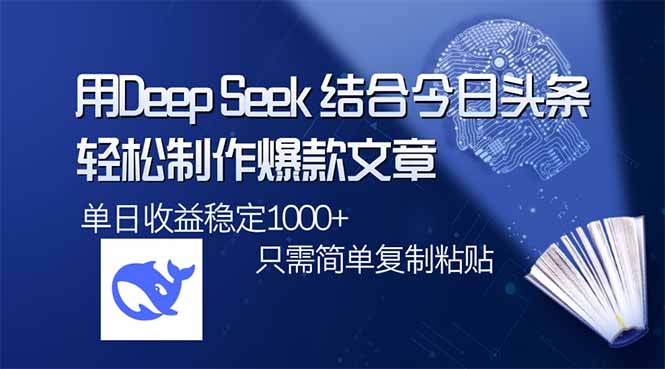 用DeepSeek结合今日头条,轻松制作爆款文章,单日稳定1000+,只需简单...-59网创