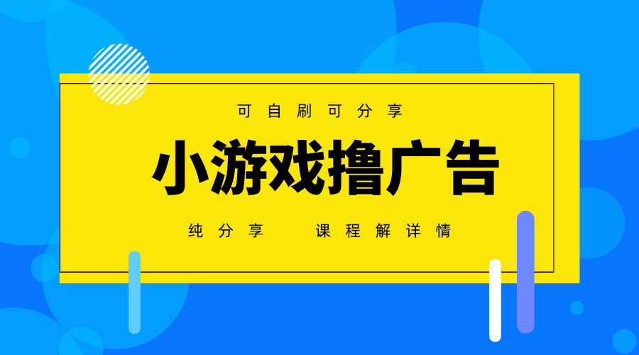 一台手机广告变现月入6000+纯分享版，小白轻松上手，2025必做项目没有之一-59网创