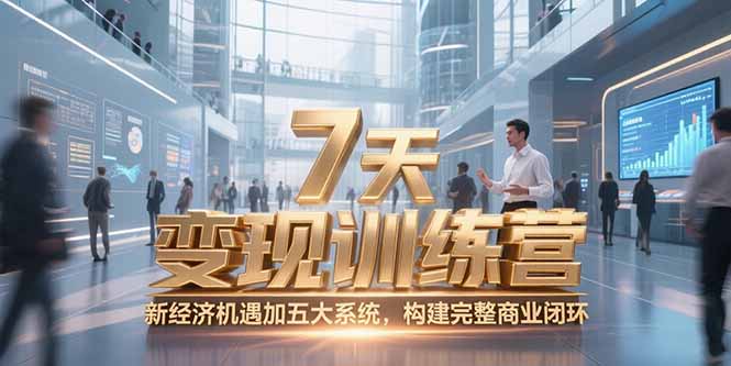 7天咨询师变现训练营，新经济机遇加五大系统，构建完整商业闭环-59网创