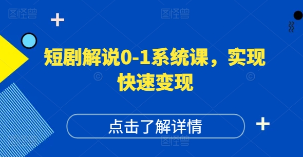 短剧解说0-1系统课,如何做正确的账号运营,打造高权重高播放量的短剧账号,实现快速变现-59网创