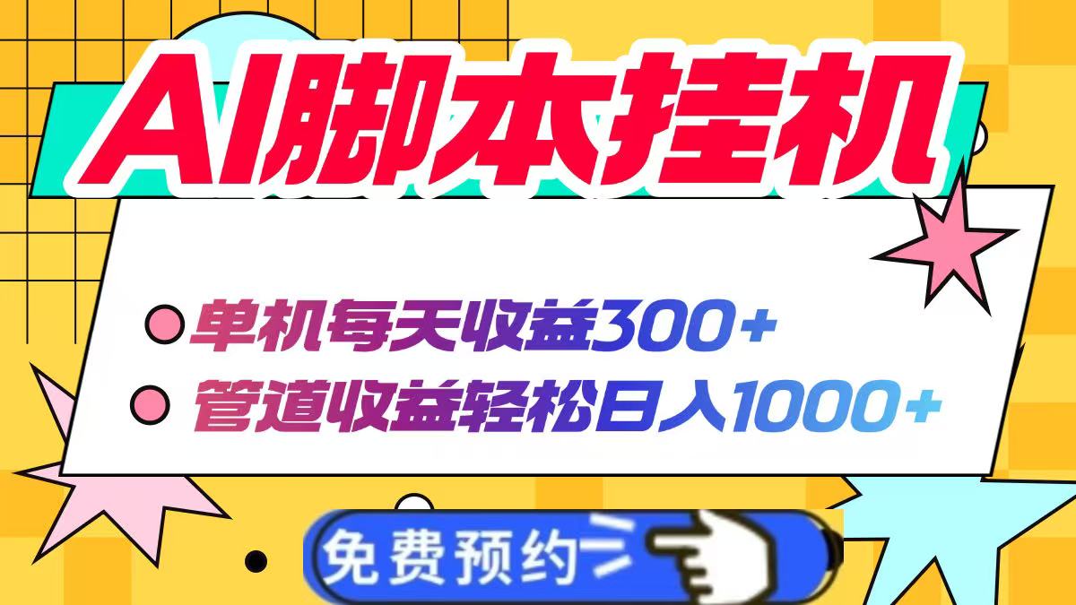 AI脚本自动挂机，单机每天收益300+管道收益轻松日入1000+-59网创