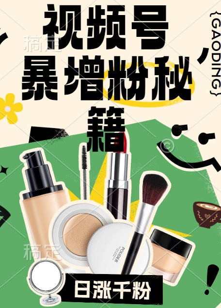视频号涨粉方法，暴力起号，一天涨粉1000+，当天开橱窗【揭秘】-59网创