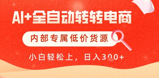 【AI+全自动转转电商】内部专属低价货源,全网首发,单日轻松变现几张【揭秘】-59网创