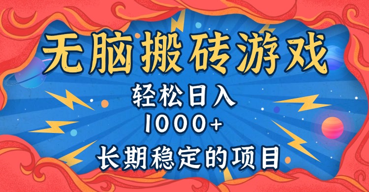无脑搬砖游戏，轻松日入1000+ 长期稳定的项目-59网创