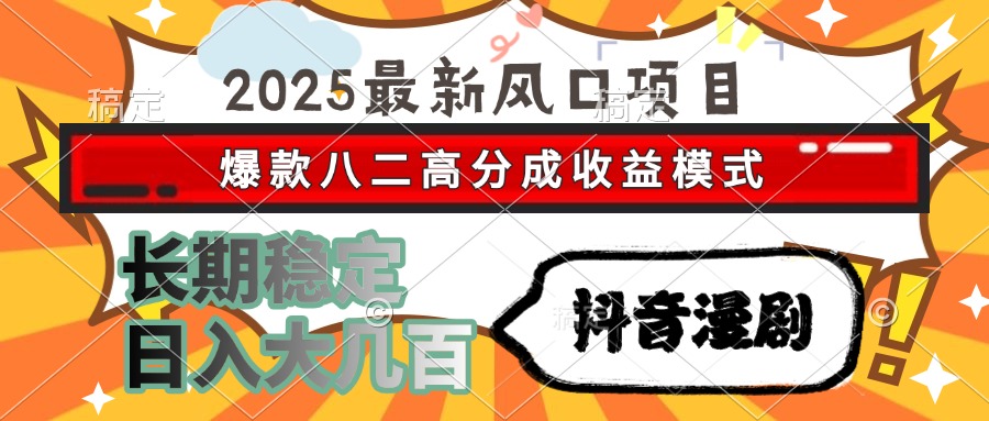 2025最新风口项目 抖音漫剧 爆款八二高分成收益模式 长期稳定日入大几百-59网创