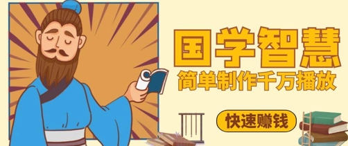百万点赞！抖音视频号5分钟制作千万播放国学感悟视频，快速拿到结果-59网创