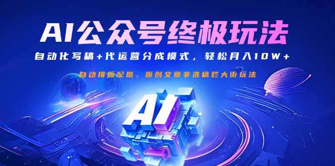 公众号流量主终极玩法：自动化写稿+代运营分成模式，轻松月入10W+-59网创