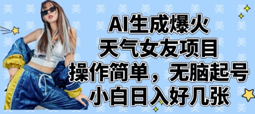 AI生成爆火天气女友项目，操作简单，无脑起号，小白日入好几张-59网创