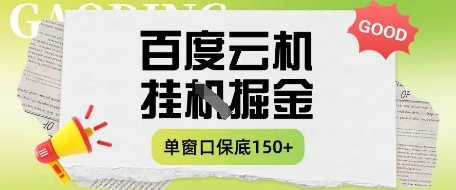 百度云机掘金项目实操课程单窗口保底5-10元月收益单窗口150+【揭秘】-59网创
