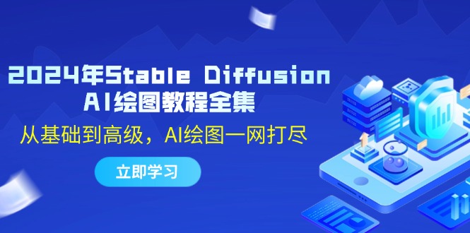 2024年Stable Diffusion AI绘图教程全集：从基础到高级，AI绘图一网打尽-59网创