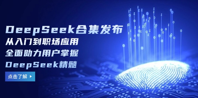 DeepSeek合集发布,从入门到职场应用,全面助力用户掌握DeepSeek精髓-59网创