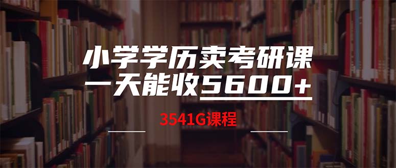 小学学历卖考研课程,一天收5600(附3580G考研合集-59网创
