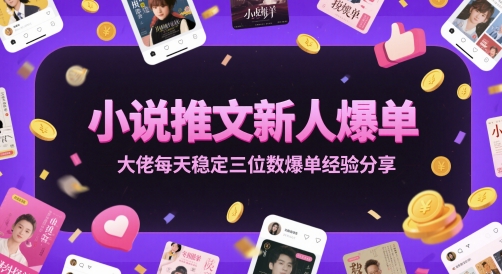 小说推文新人爆单大佬每天稳定三位数爆单经验分享-59网创